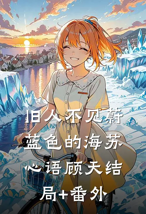 旧人不见蔚蓝色的海苏心语顾天结局+番外