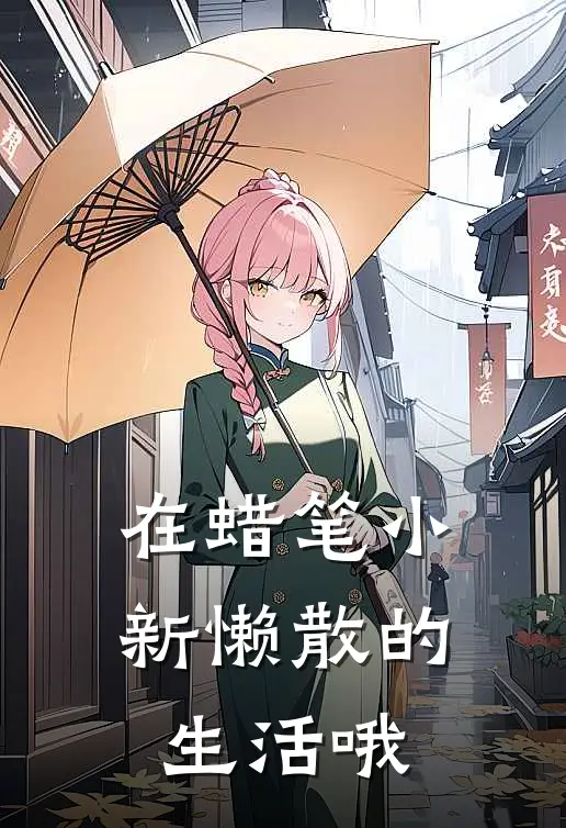 在蜡笔小新懒散的生活哦