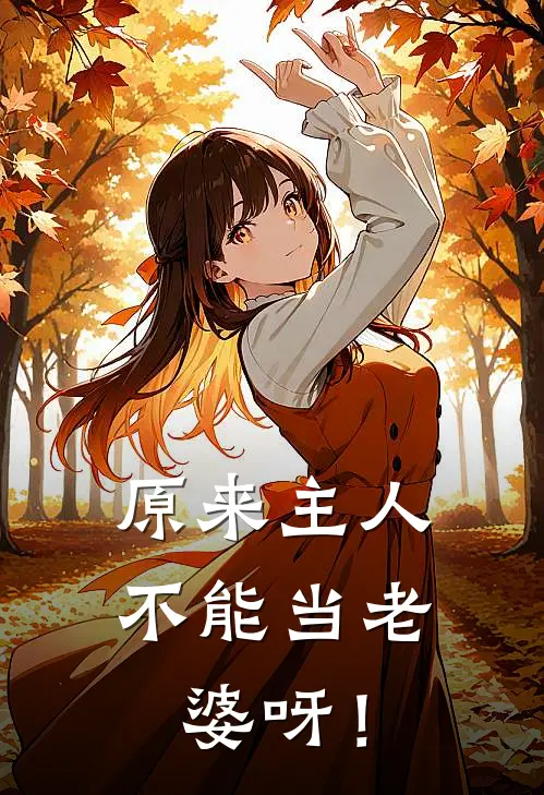 原来主人不能当老婆呀!