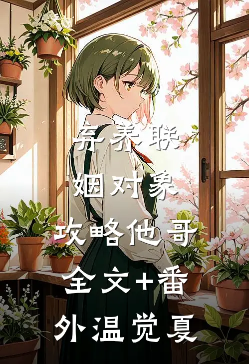 弃养联姻对象,攻略他哥全文+番外温觉夏