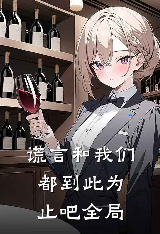 谎言和我们，都到此为止吧全局