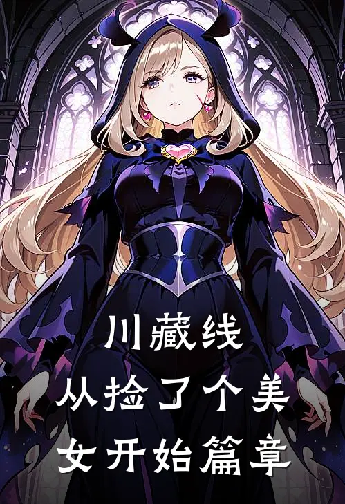 川藏线：从捡了个美女开始篇章