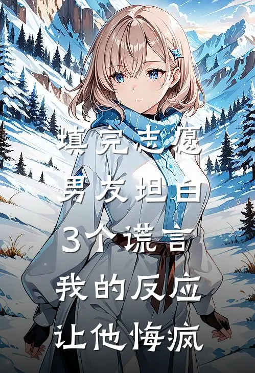 填完志愿男友坦白3个谎言，我的反应让他悔疯