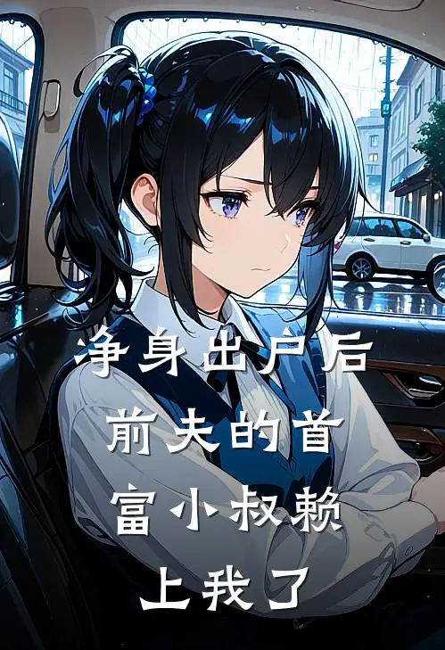 净身出户后,前夫的首富小叔赖上我了