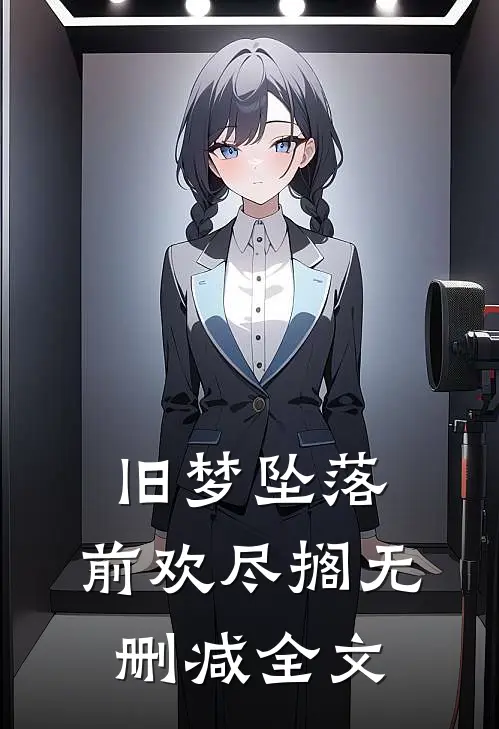 旧梦坠落，前欢尽搁无删减全文