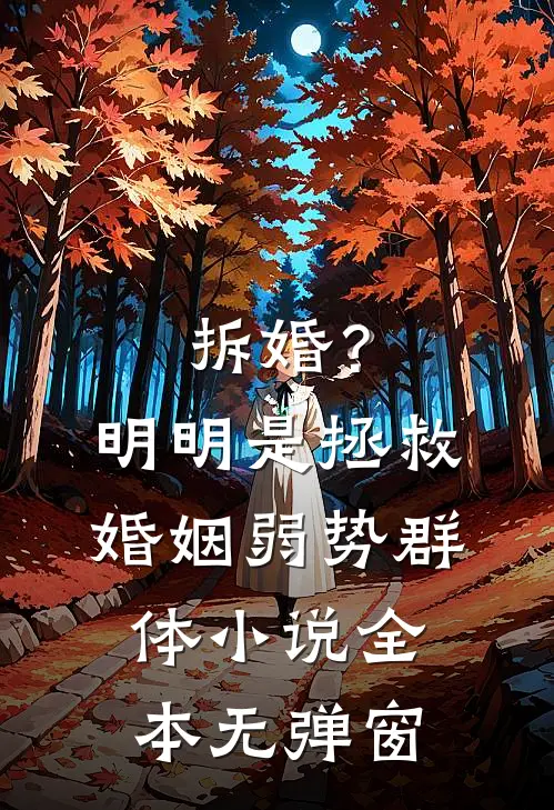 拆婚？明明是拯救婚姻弱势群体小说全本无弹窗