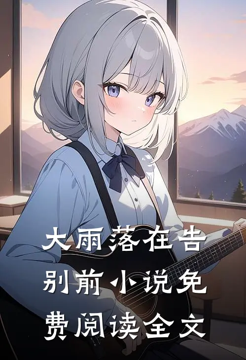 大雨落在告别前小说免费阅读全文