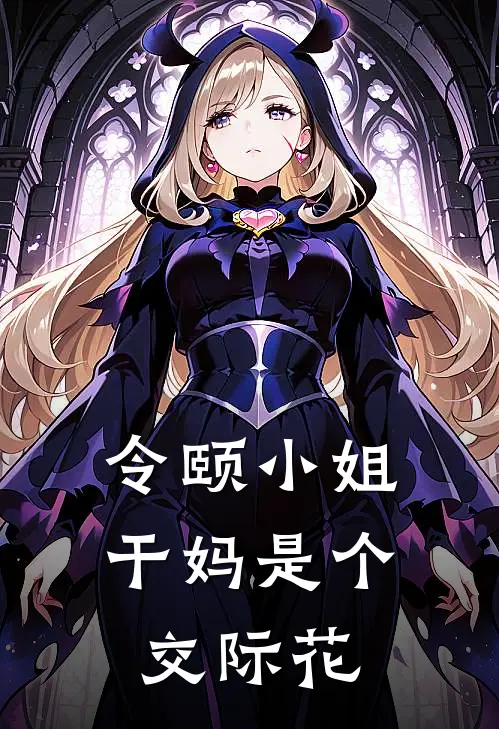 令颐小姐:干妈是个交际花