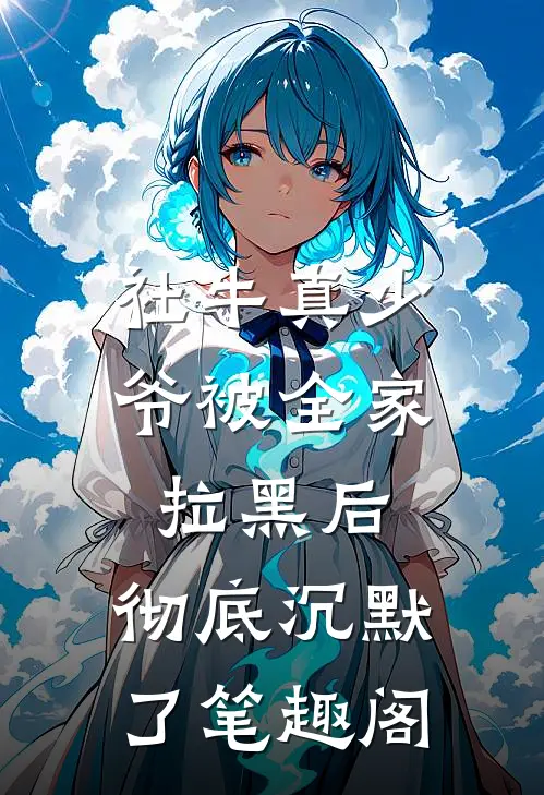 社牛真少爷被全家拉黑后，彻底沉默了笔趣阁