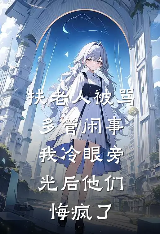 扶老人被骂多管闲事,我冷眼旁光后他们悔疯了