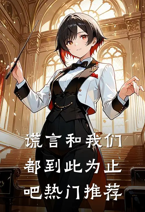 谎言和我们，都到此为止吧热门推荐