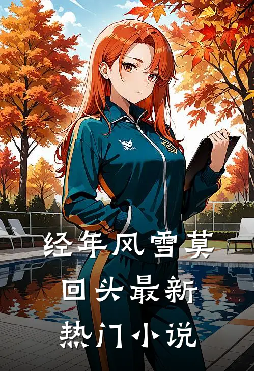 经年风雪莫回头最新热门小说