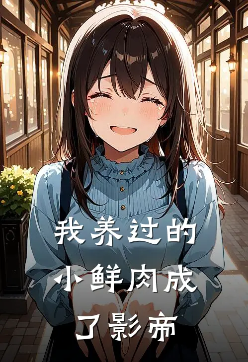 我养过的小鲜肉成了影帝