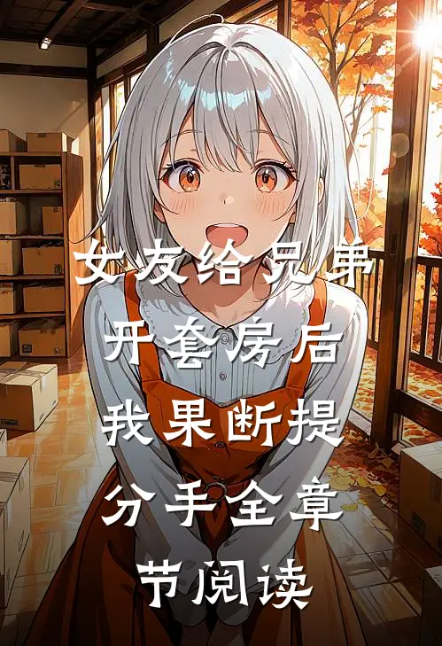 女友给兄弟开套房后，我果断提分手全章节阅读