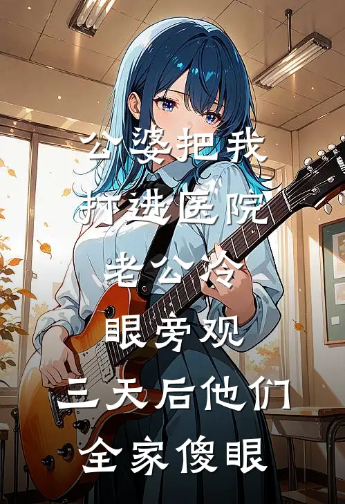 公婆把我打进医院,老公冷眼旁观,三天后他们全家傻眼