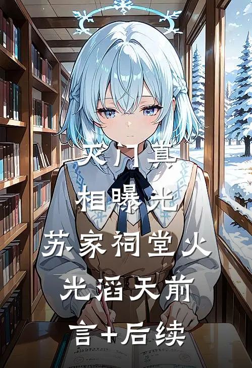 灭门真相曝光，苏家祠堂火光滔天前言+后续
