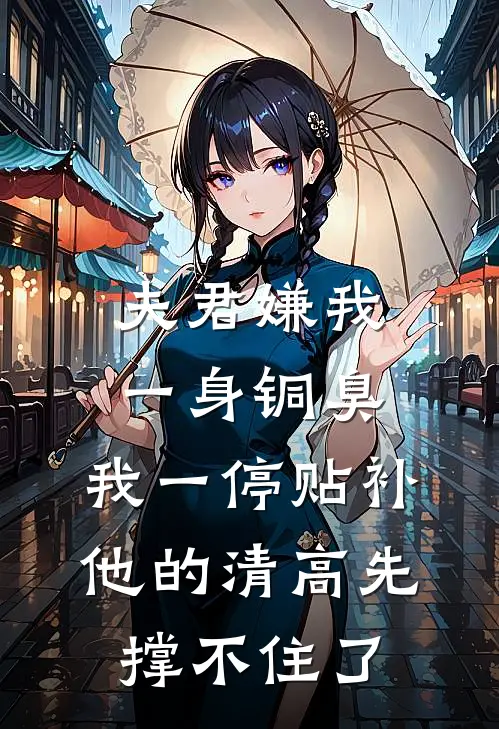 夫君嫌我一身铜臭,我一停贴补,他的清高先撑不住了