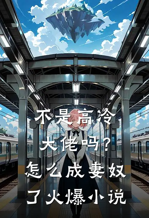 不是高冷大佬吗？怎么成妻奴了火爆小说
