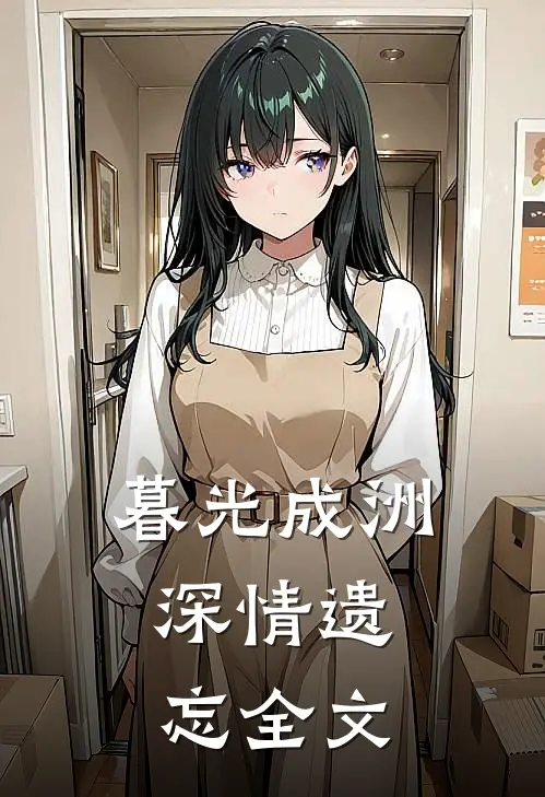 暮光成洲，深情遗忘全文