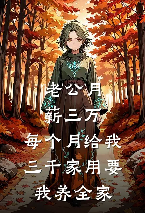 老公月薪三万,每个月给我三千家用要我养全家