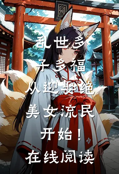 乱世多子多福:从迎娶绝美女流民开始!在线阅读