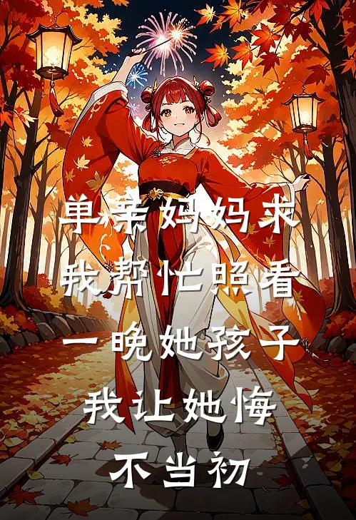 单亲妈妈求我帮忙照看一晚她孩子,我让她悔不当初