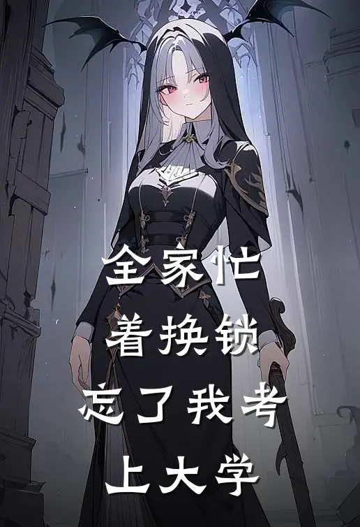 全家忙着换锁，忘了我考上大学