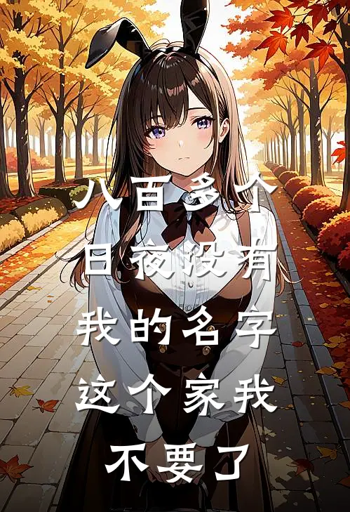八百多个日夜没有我的名字,这个家我不要了