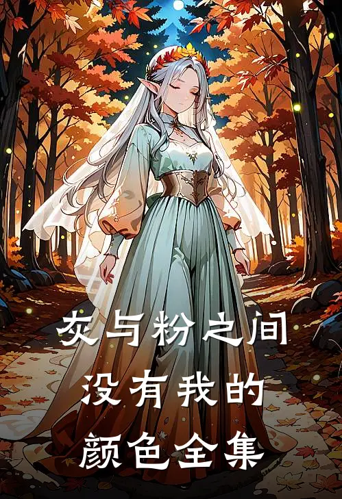 灰与粉之间没有我的颜色全集