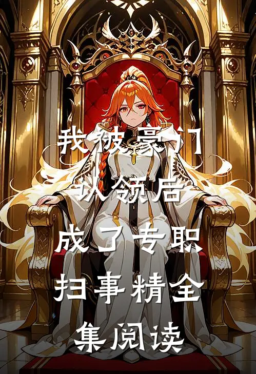 我被豪门认领后,成了专职扫事精全集阅读