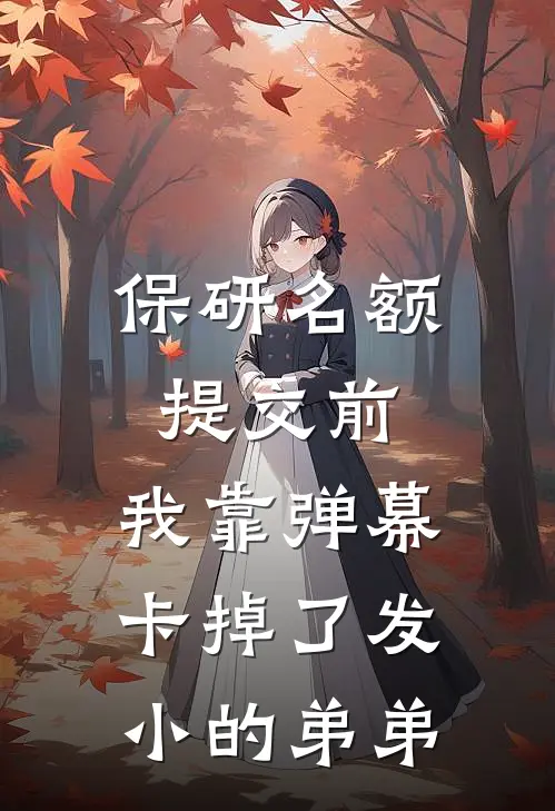 保研名额提交前,我靠弹幕卡掉了发小的弟弟