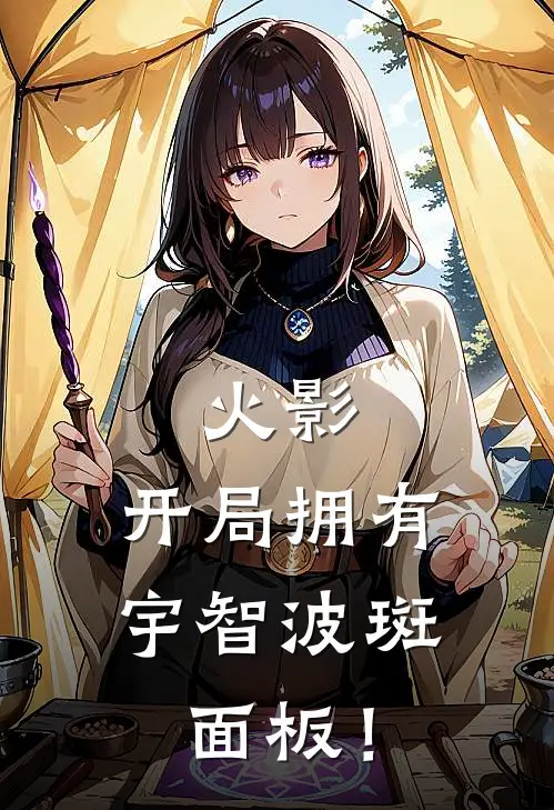 火影:开局拥有宇智波斑面板!