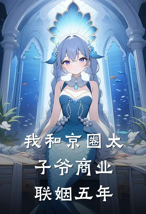 我和京圈太子爷商业联姻五年