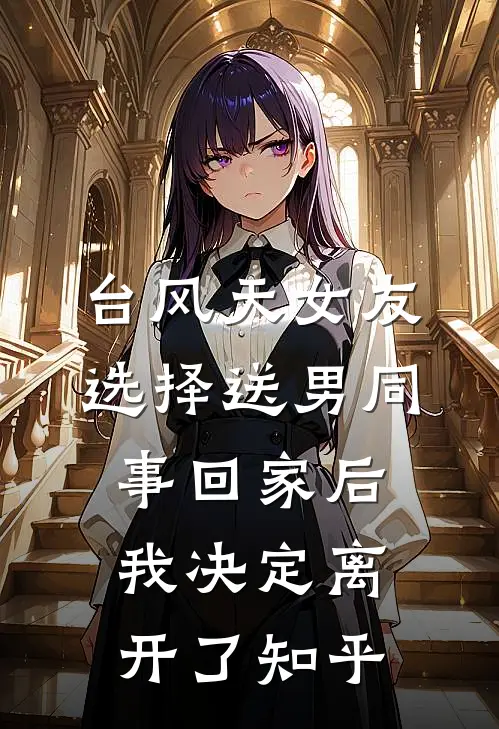 台风天女友选择送男同事回家后我决定离开了知乎