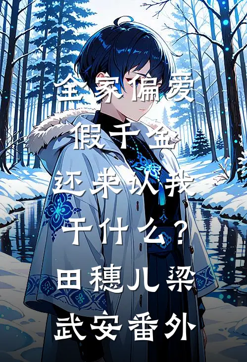 全家偏爱假千金，还来认我干什么？田穗儿梁武安番外