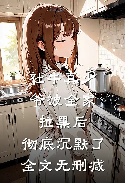 社牛真少爷被全家拉黑后，彻底沉默了全文无删减