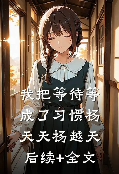 我把等待等成了习惯杨天天杨越天后续+全文