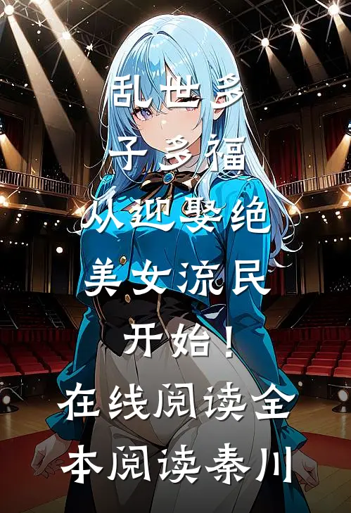 乱世多子多福:从迎娶绝美女流民开始!在线阅读全本阅读秦川