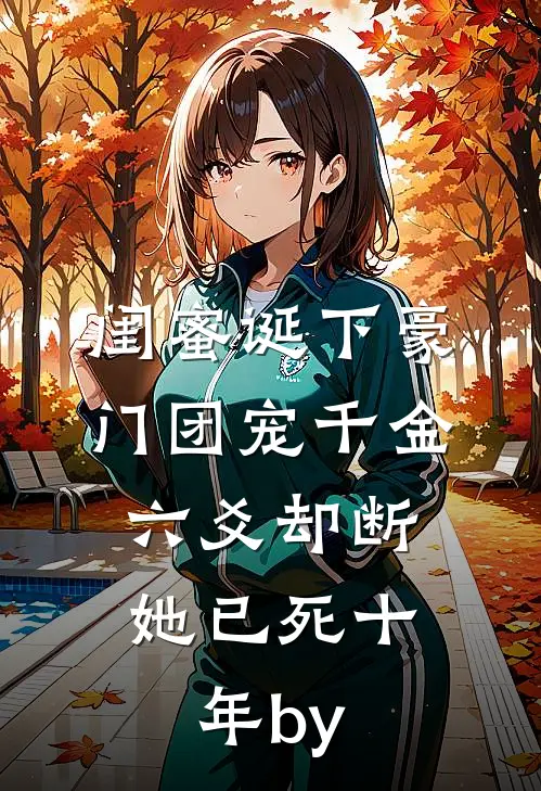 闺蜜诞下豪门团宠千金，六爻却断她已死十年by