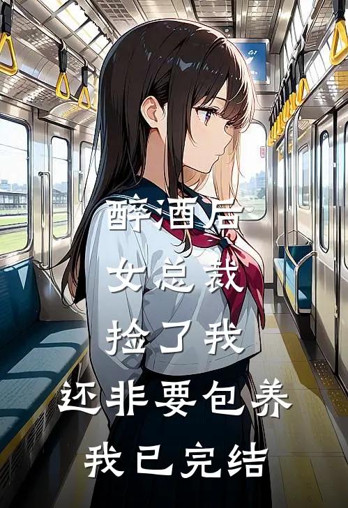 醉酒后，女总裁捡了我，还非要包养我已完结