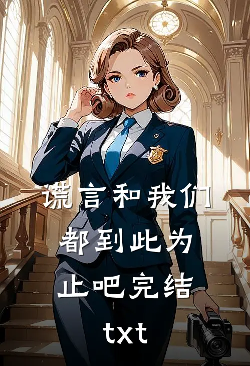 谎言和我们，都到此为止吧完结txt