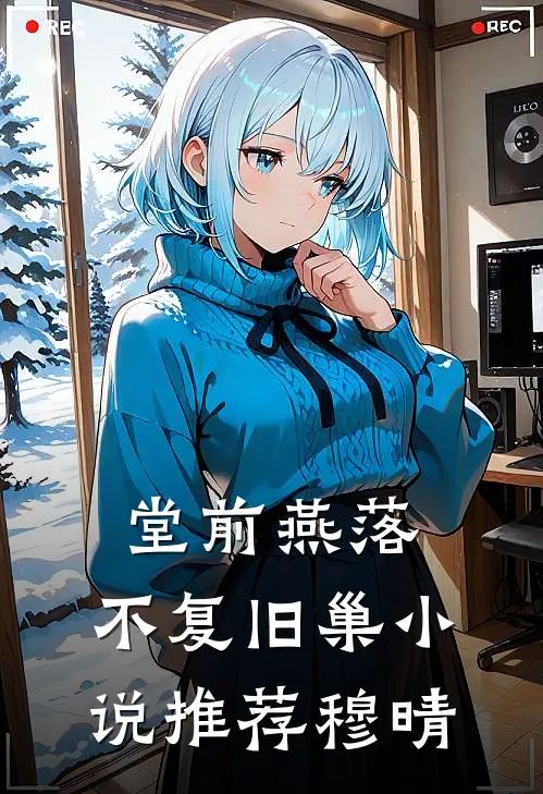 堂前燕落,不复旧巢小说推荐穆晴