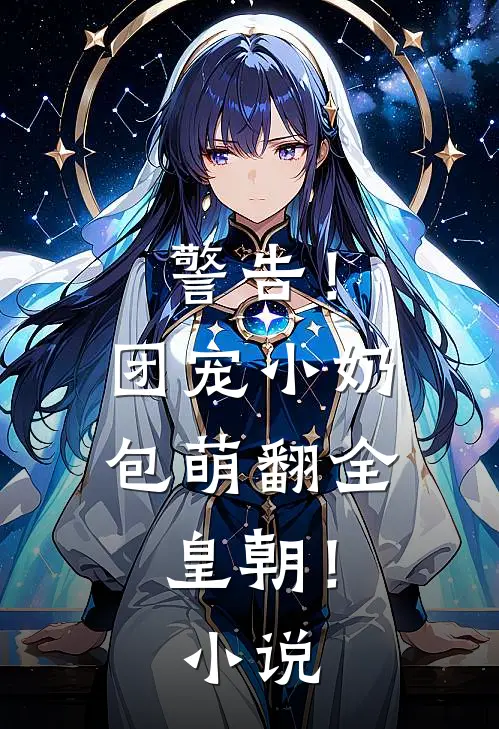 警告！团宠小奶包萌翻全皇朝！小说