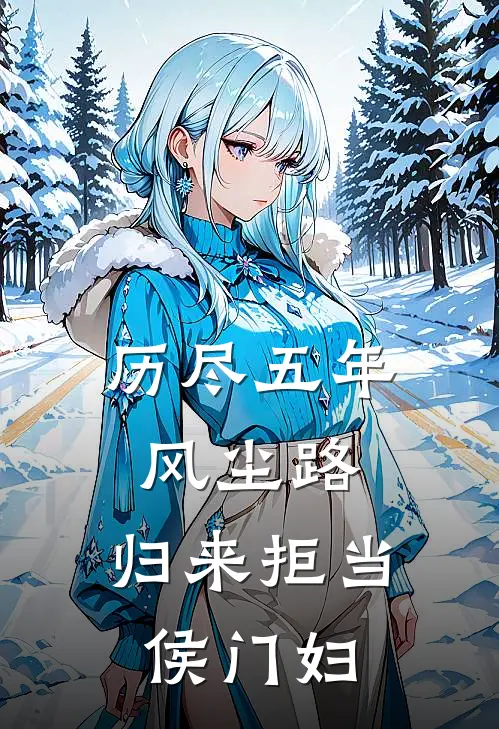 历尽五年风尘路,归来拒当侯门妇