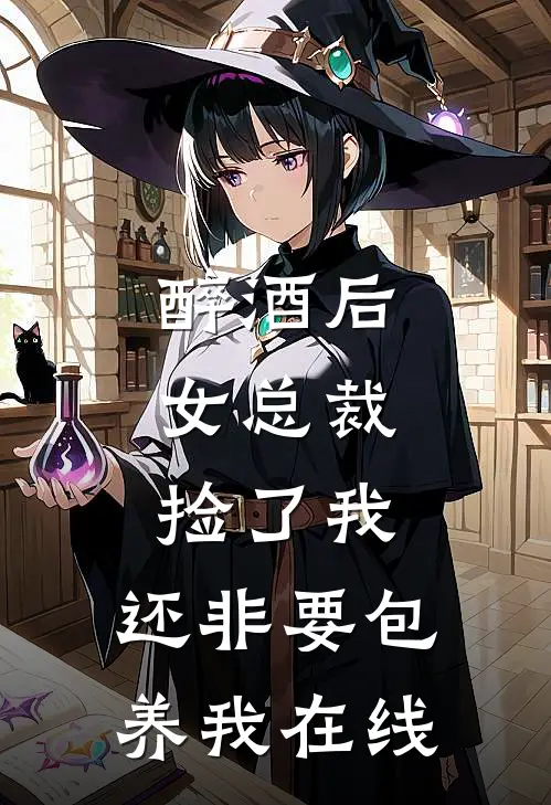 醉酒后，女总裁捡了我，还非要包养我在线