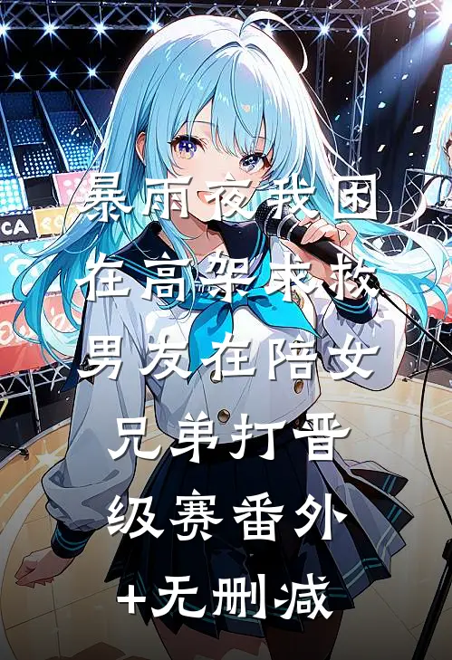 暴雨夜我困在高架求救，男友在陪女兄弟打晋级赛番外+无删减