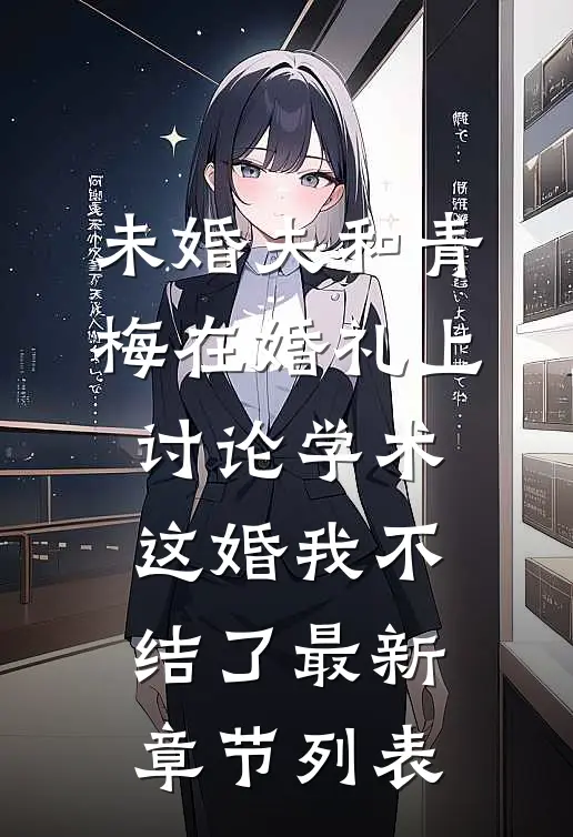 未婚夫和青梅在婚礼上讨论学术，这婚我不结了最新章节列表