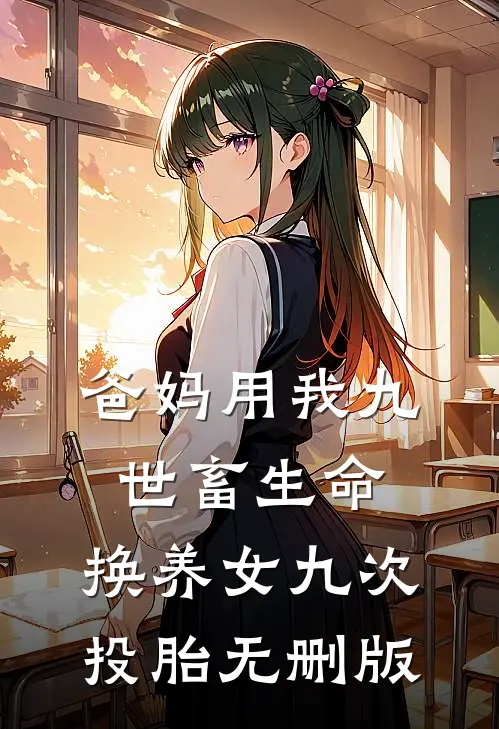 爸妈用我九世畜生命，换养女九次投胎无删版