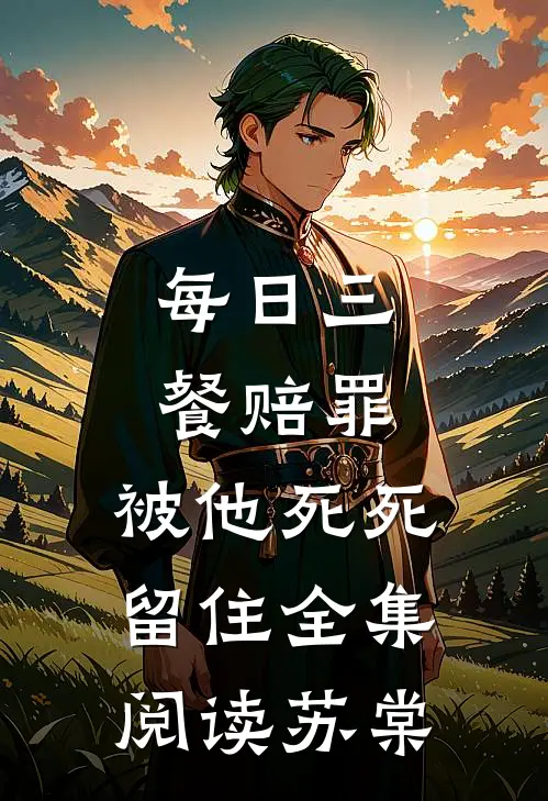 每日三餐赔罪,被他死死留住全集阅读苏棠