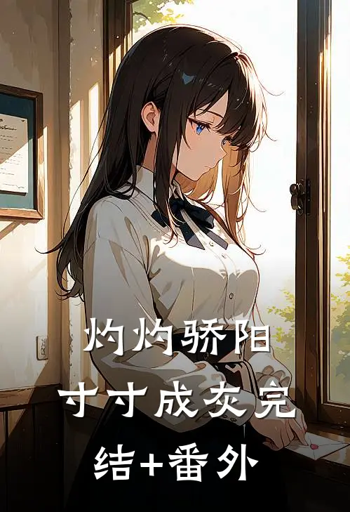 灼灼骄阳，寸寸成灰完结+番外